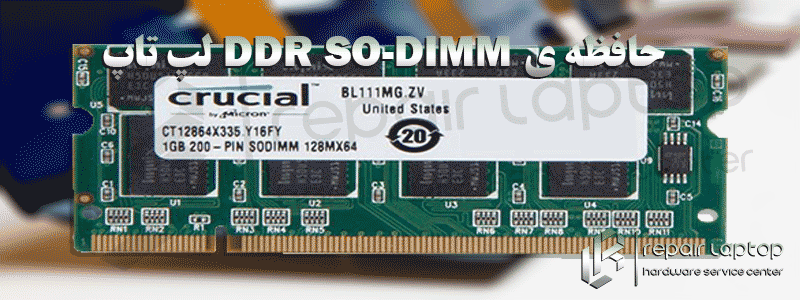 حافظه ی DDR SO-DIMM لپ تاپ