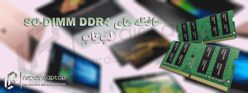 حافظه های DDR4 SO-DIMM لپ تاپ