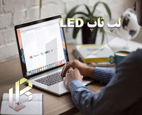 LED لپ تاپ