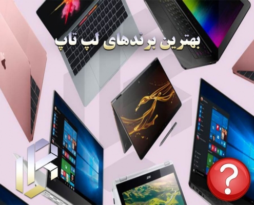 بهترین برند های لپ تاپ