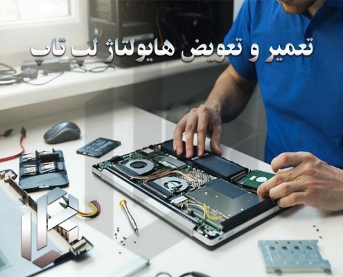 تعمیر و تعویض هایولتاژ لپ تاپ