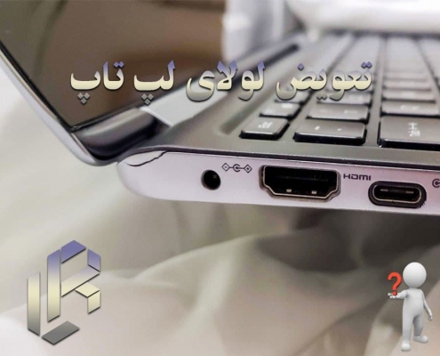 تعویض لولای لپ تاپ