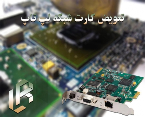 تعویض کارت شبکه لپ تاپ