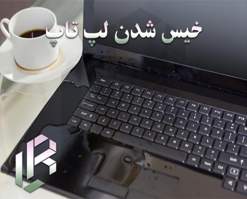 خیس شدن لپ تاپ