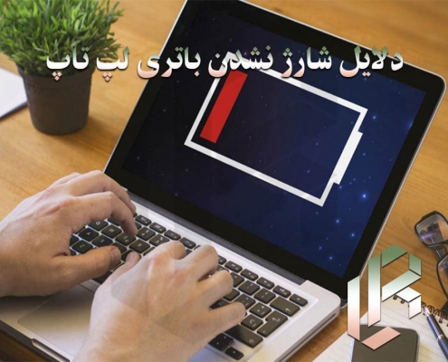 دلایل شارژ نشدن باتری لپ تاپ