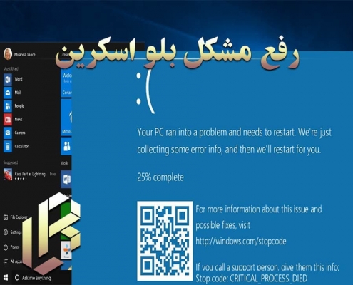 روش رفع مشکل بلو اسکرین BSOD