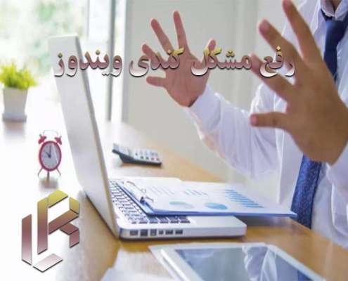 رفع مشکل کندی ویندوز