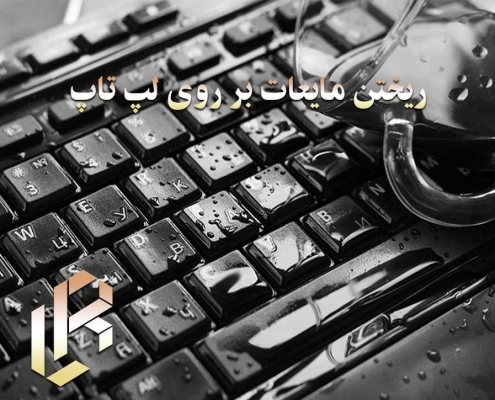 ریختن مایعات بر روی لپ‌تاپ