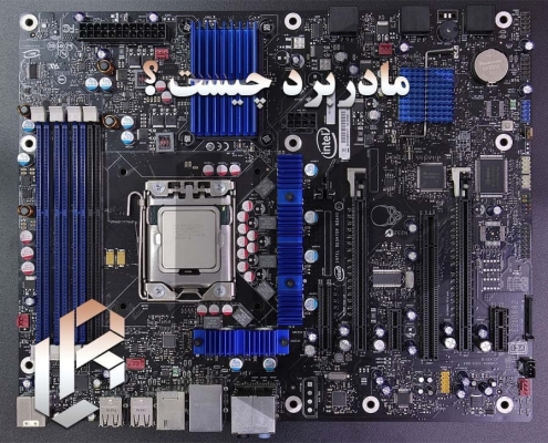 مادربرد Motherboard چیست