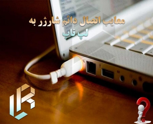 معایب اتصال دائم شارژر به لپ تاپ