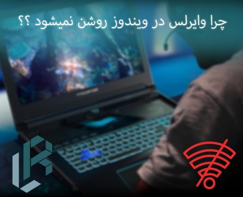 علت روشن نشدن وایرلس در ویندوز