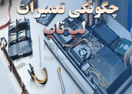 تعمیرات لپ تاپ