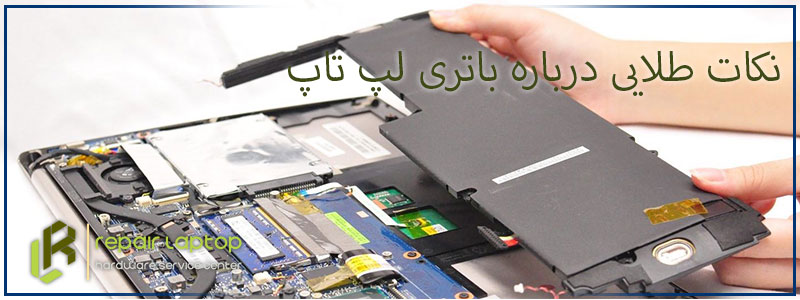 نکات طلایی درباره باتری لپ تاپ