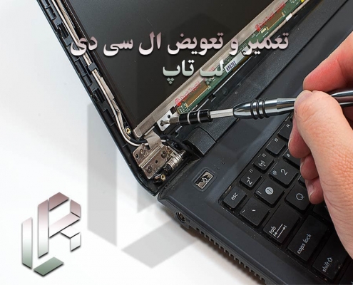 تعمیر و تعویض LCD لپ تاپ