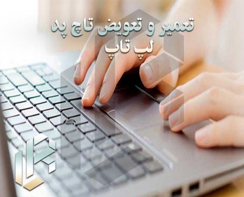 تعمیر و تعویض تاچ پد لپ تاپ