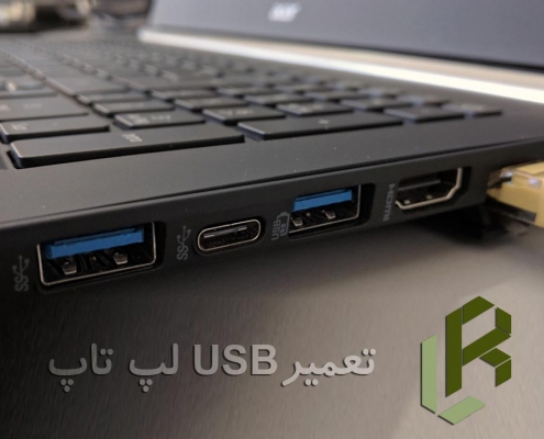 تعمیر و تعویض USB لپ تاپ