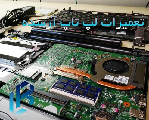 تعمیرات لپ تاپ