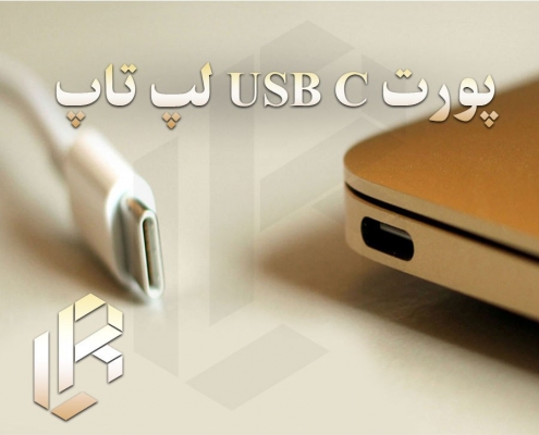 پورت USB C لپ تاپ