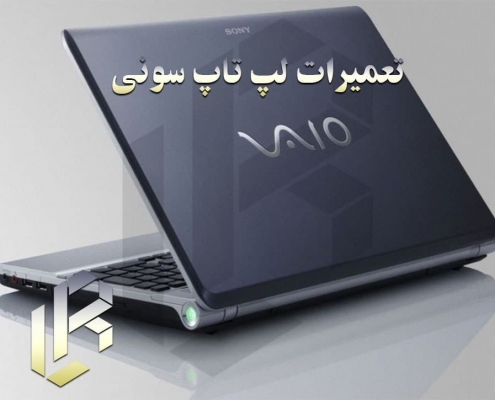 تعمیرات لپ تاپ سونی sony