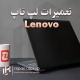 تعمیرات لپ تاپ لنوو Lenovo