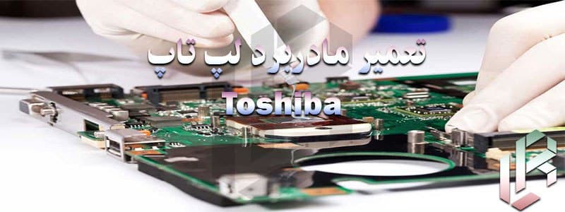 تعمیر مادربرد لپ تاپ توشیبا Toshiba