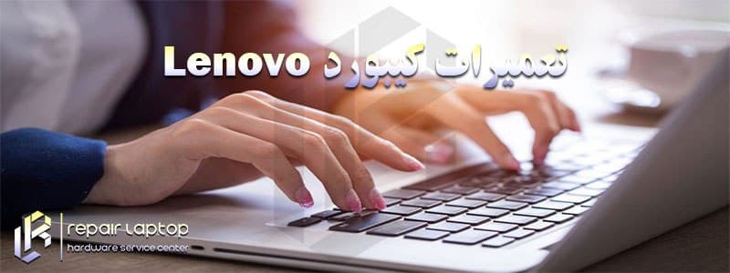 تعمیرات کیبورد لپ تاپ لنوو Lenovo