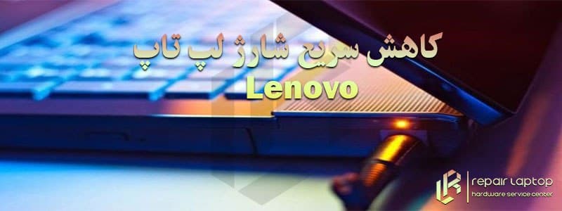 کاهش سریع شارژ لپ تاپ Lenovo