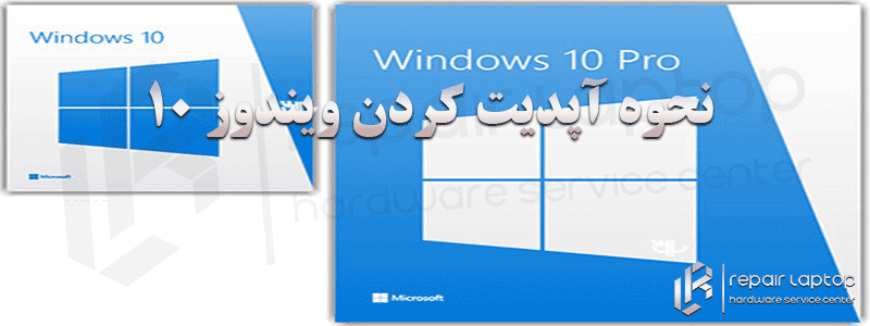 نحوه آپدیت ویندوز 10