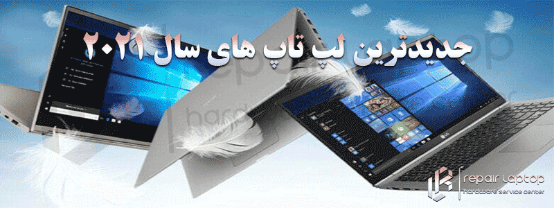 جدیدترین لپ تاپ های سال 2021