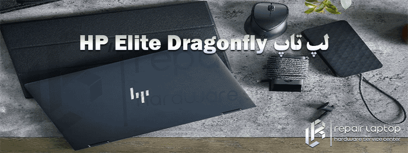 لپ تاپ HP Elite Dragonfly
