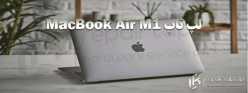 لپ تاپ MacBook Air M1