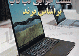 لیست خرابی لپ تاپ براساس برند