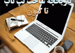 تاریخچه ساخت لپ تاپ تا کنون