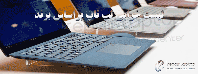لیست خرابی لپ تاپ براساس برند