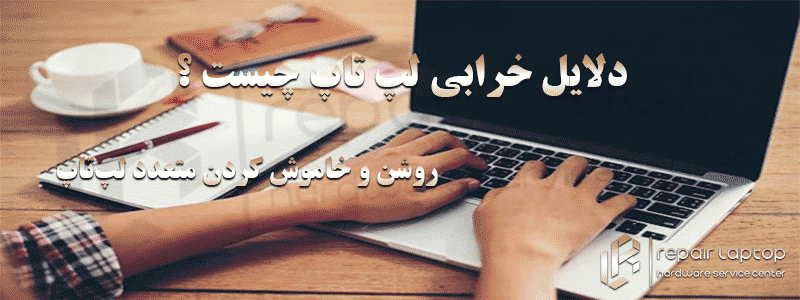 دلایل خرابی لپ تاپ چیست ؟