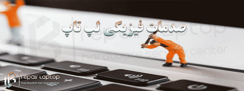 صدمات فیزیکی لپ تاپ