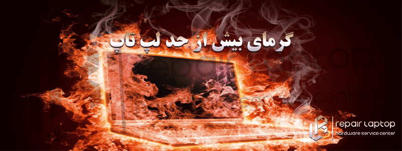 گرمای بیش از حدلپ تاپ