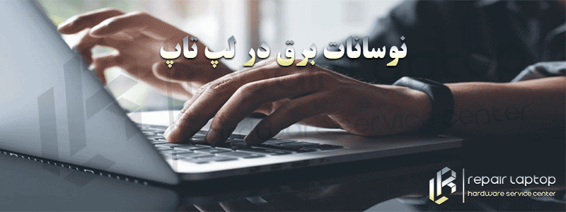 نوسانات برق در لپ تاپ