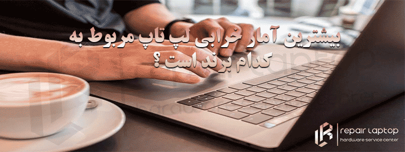 بیشترین آمار خرابی لپ تاپ مربوط به کدام برند است ؟