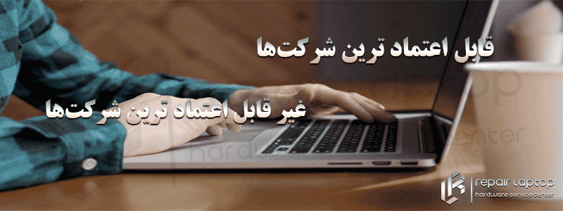 قابل اعتماد ترین شرکت‌ها