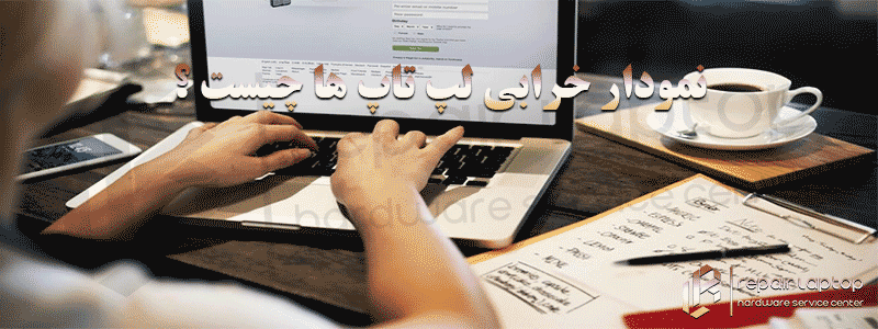 نمودار خرابی لپ تاپ ها چیست ؟